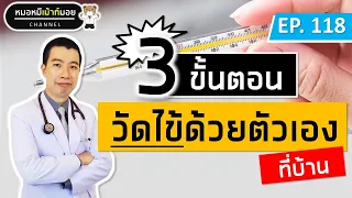 ทำไมการวัดไข้ด้วยตัวเองที่บ้านจึงสำคัญในช่วงการระบาดของโควิด-19?