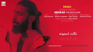 مهراد توکلیان ریمیکس موزیک آیین عشق Mehrad Tavakolian Aeen E Eshgh Remix 