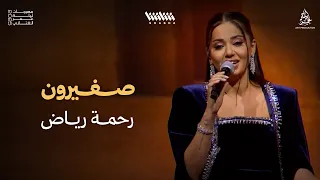 رحمة رياض صغيرون جلسة ليلة عمر الكويت 2025 