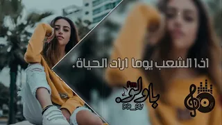 ريمكس هجوله عربي        اناشيد   لابد للحق ان ينتصر             اذا الشعب يوما اراد الحياة           دندنها