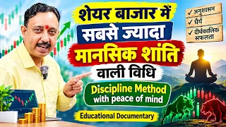 शेयर बाजार में सबसे ज्यादा मानसिक शांति वाली विधि Discipline Method with peace of mind Educational
