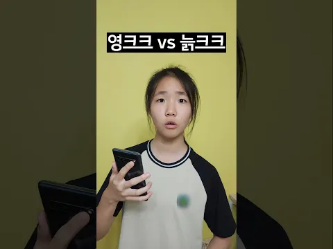영원히 늙크크로 살아ㅋㅋㅋ
