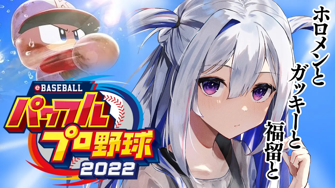【パワプロ2022】#04 初見パワプロ⚾試合に勝て！！栄冠ナインでホロメン育てる！！！！【天音かなた/ホロライブ】※ネタバレあり