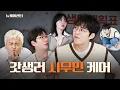 Download Lagu 본격 완벽주의 해방 케어｜EXO 시우민｜뉴케어센터 EP.7