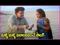 Download Lagu మళ్ళీ మళ్ళీ వినాలనిపించే సాంగ్ - Maate Raani Chinna Dhaani Song | SP Balasubramaniam | Radhika