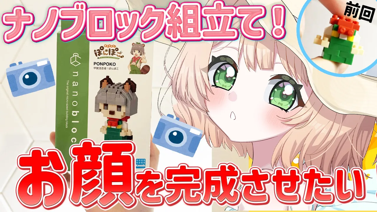 【朝活 /カメラ枠】ぽこピーさんのナノブロック組み立てる！【新人Vtuber  笑来ちくわ 】雑談 / 作業 / ライブのサムネイル