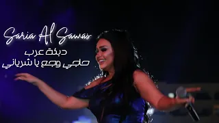 Saria Al Sawas Concert 2021 سارية السواس دبكة عرب حاجي وجع يا شرياني 