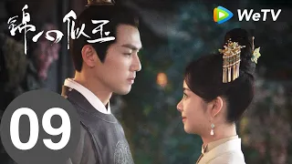 《锦心似玉》The Sword and The Brocade EP09|十一娘与徐令宜闹脾气|钟汉良、谭松韵|MULTI SUB