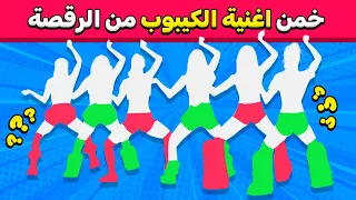 تحدي تخمين أغنية الكيبوب من خلال الرقصة تحديات الكيبوب 2026 