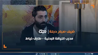 بعد فترات الراحة الطويلة كيفية العودة الى الرياضة مع الكابتن طارق خياط 