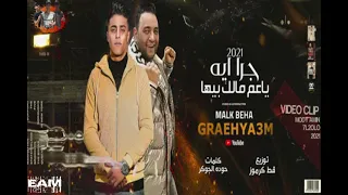 مهرجان جر ايه ياعم مالك بيها   طبعا  كلكو عرفني   حلقولو و مودي امين      دندنها
