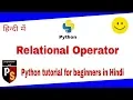 Python Tutorial for Beginners in Hindi - 09 Relational operators Full explain in hindi