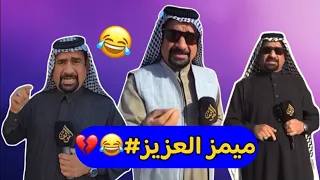 ميمز العزيز يموت ضحك ميمز العزيز تحشيش ميمز عراقي يموت ضحك كمل الفيديو دندنها