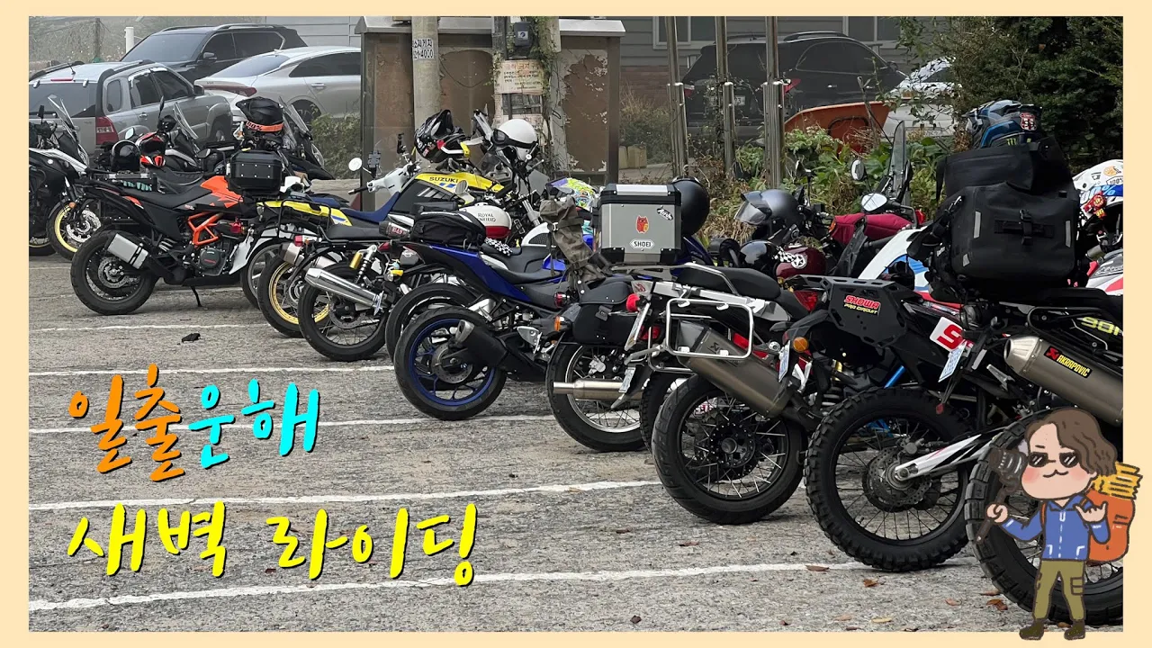 일출과 운해 두 마리 토끼를 잡으러 운길산 수종사 시멘트임도 가을 라이딩 | KTM 390 Adventure サムネイル