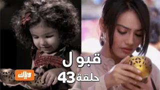 قبول حلقة 43 