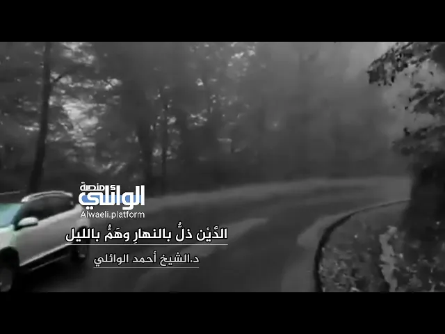 الدين ذلٌّ بالنهار وهمٌّ بالليل | د.احمد الوائلي