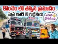 Download Lagu మన లారి ని గుద్దేసారు 😳ఎలుక దొరికింది 🐀