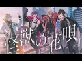 Download Lagu 【cover】怪獣の花唄 #VOLTACTION