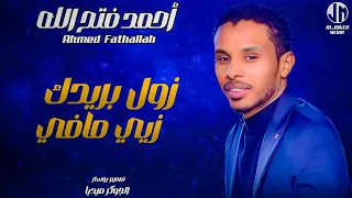 احمد فتح الله زول بريدك زيي مافي New 2024 جديد الأغاني السودانية Sudanese Song 