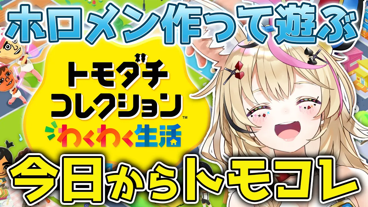 【トモコレ】#1 妄想ホロメン、同じ島に住ませた結果こうなる【尾丸ポルカ/ホロライブ】