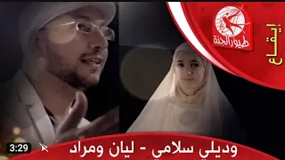 وديلي سلامي   ليان سميح ومراد شريف قناة طيور الجنة الفضائيه دندنها