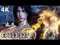 Download Lagu 【MULTI SUB】遮天 EP 113 - EP 127 完整版！