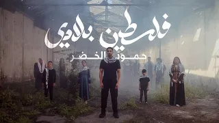 Humood Falasteen Biladi حمود الخضر فلسطين بلادي  Humood Falasteen Biladi حمود الخضر فلسطين بلادي