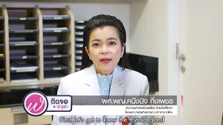 การรักษาโรคมะเร็งต่อมไทรอยด์มีวิธีใดบ้าง
