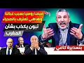 Download Lagu ضيعنا روسيا التي اعترفت بالصحراء المغربية بسبب غباائنا، الرئيس الجزائري يقول أكااذيب عن المغرب