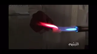 تجربة ألوان طيف الإنبعاث لبعض العناصر 