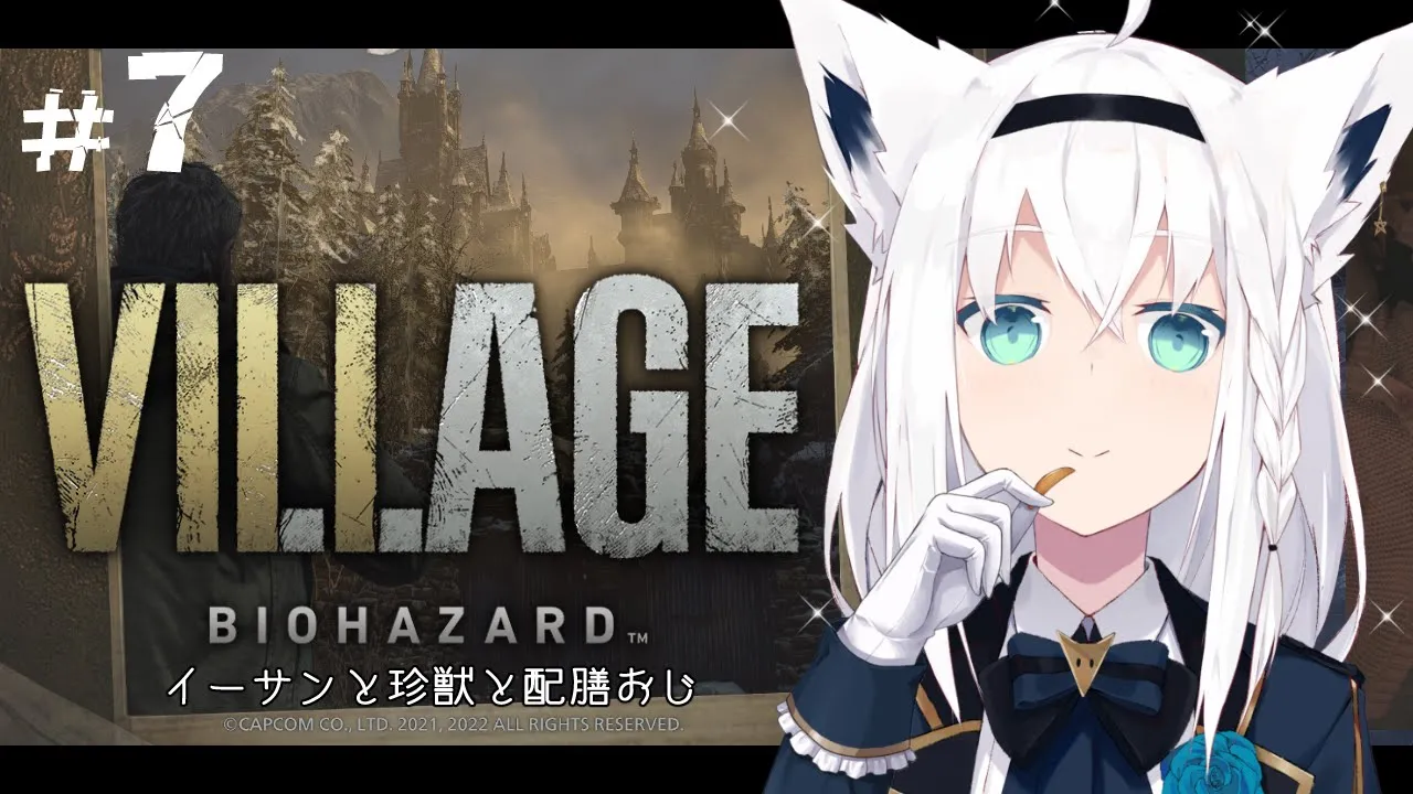【BIOHAZARD VILLAGE】イーサンと珍獣と配膳おじ ＃７【ホロライブ/白上フブキ】
