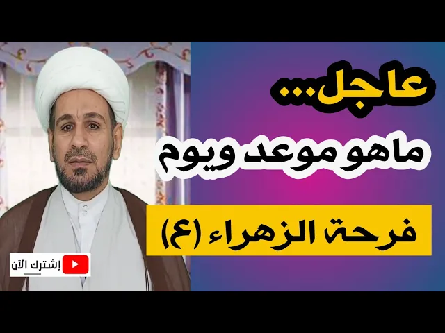 ⁣عاجــل / موعد ويوم فرحة الزهراء ( ع ) لهذه السنة 2020 م. ومتى ونزع السواد ؟؟