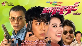 ကျေးဇူးရှင် နမူနာKyay Zu Shin Trailer  ကိုကိုလငးမောင်၊ အောင်ပိုင်၊ ဟန်နီထွန်း၊ အံ့ကျော် #action