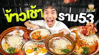 Breakfast Lover ต้องมา! ทั้งแบบฝรั่งและแบบไทย ครบจบในมื้อเดียว