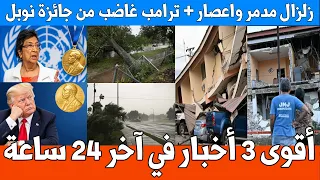 أقوى   أخبار في آخر    ساعة   زلزال يدمر بنما   جائزة نوبل للسلام تذهب من ترامب دندنها