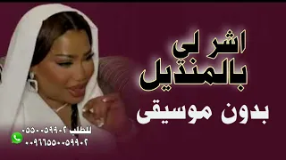 اشر لي بالمنديل بدون موسيقى موضي الشمراني 