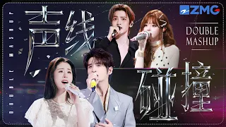 【💞双人Mashup】你绝对意想不到的30首声线碰撞舞台！黄霄雲刘端端一首《空心》对飙高音！张碧晨侯明昊唱尽痛彻心扉的情绪 #天赐的声音 20260919