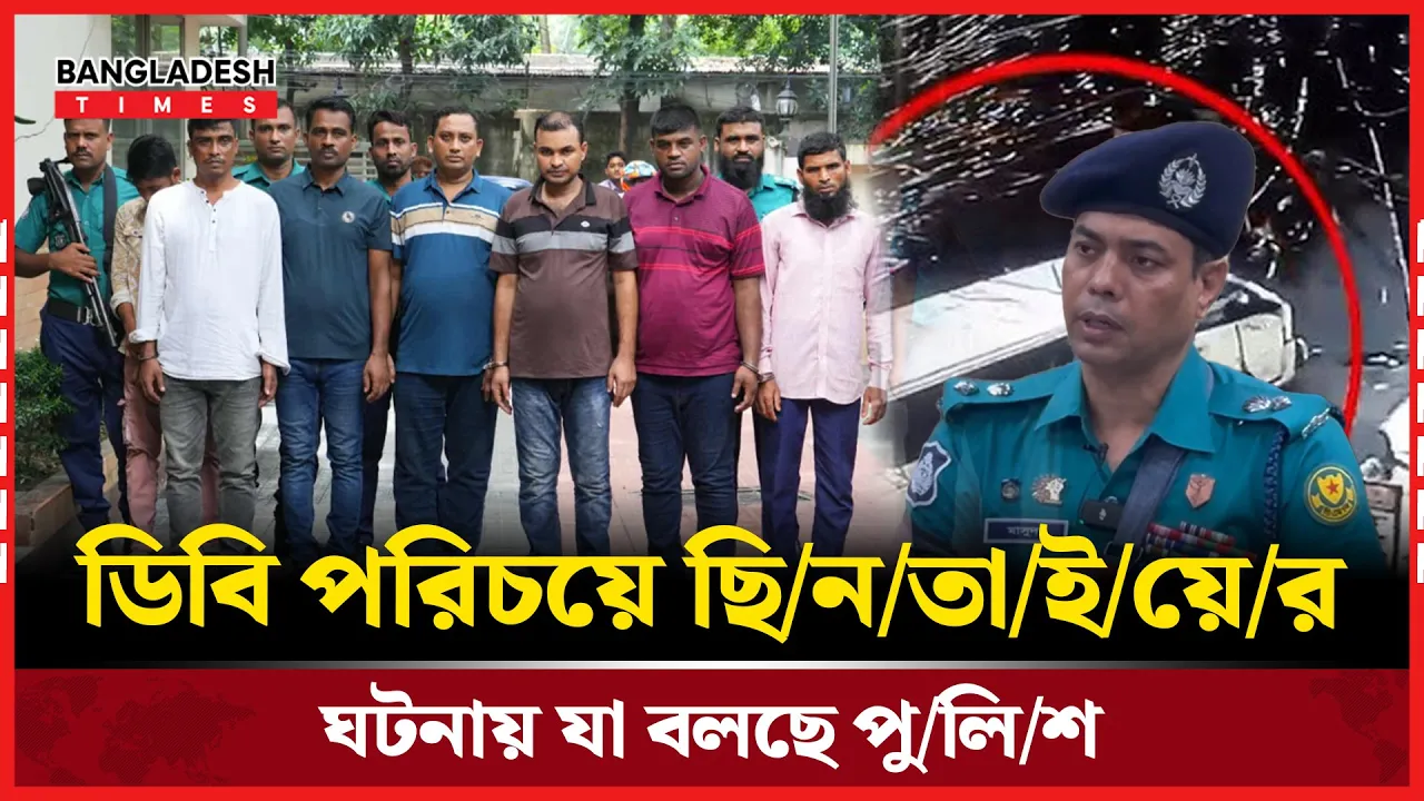 আইনশৃঙ্খলা বাহিনীর পরিচয়ে ছিনতাইয়ের ঘটনায় যা বলছে পুলিশ
