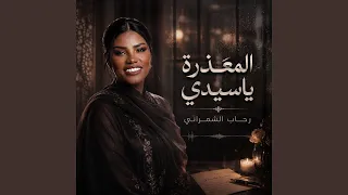 المعذرة ياسيدي دندنها