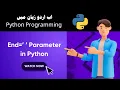 Lec-8 End parameter in Python Programming Free Python Programming in Urdu