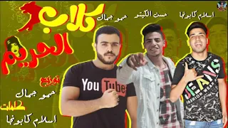 مهرجان كلاب الحريم غناء اسلام كابونجا حسن الكيتو حمو جمال توزيع حمو جمال 