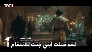 مسلسل صلاح الدين الأيوبي الحلقه 22 اعلان 2 مترجم برنارد يقتل ابن دولات 