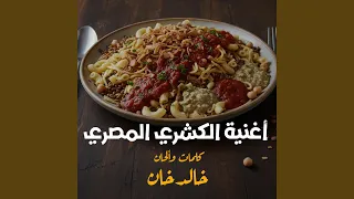 أغنية الكشري المصري دندنها