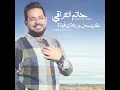 عريس وربعه يزفونه - حاتم العراقي