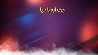 جري ايه يا دنيا اغنيه جديدة  النجم شرف البرنس دندنها