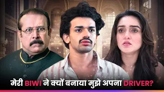 मेरी BIWI ने क्यों बनाया मुझे अपना DRIVER? | Episode 1 | The Return of Tiger
