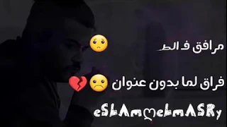 كلمات أغنية مسافر ف الطريق وحدك معدتش طفل زي زمان غناء عمرو كمال 2018 
