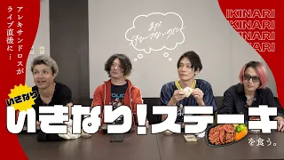 【[Alexandros]なんです。】#1 いきなりいきなり！ステーキ