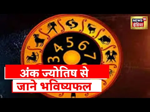 Download MP3 Aaj Ka Rashifal: जानिए, कौन सा रहेगा आपका लकी नंबर | Shubh Sanyog