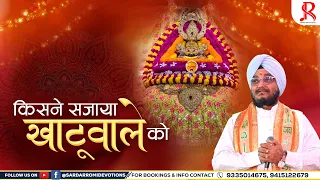 kisne sajaya khatuwale ko sardar romi ji